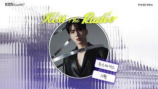 [몬스타엑스 I.M의 키스 더 라디오] 오!묘한 초대석 with. 몬스타엑스 기현 | KBS 250305 방송