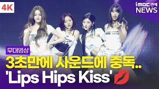 [4K] 키스오브라이프(KISS OF LIFE), 타이틀곡 'Lips Hips Kiss' 무대 | 4th Mini Album '224' 쇼케이스