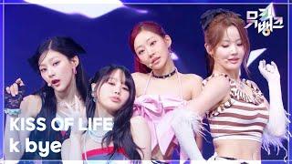 k bye - KISS OF LIFE (키스오브라이프) [뮤직뱅크/Music Bank] | KBS 250627 방송
