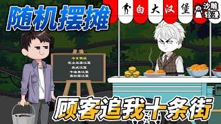 [MULTI SUB]都市动画【随机摆摊，顾客追我十条街】男人穿越后摆摊卖包子，结果因为包子太好吃被顾客追了十条街 #沙雕轻漫  #SDQM