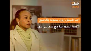 الأزمة السودانية مع الصحفية  شمائل النور | خط ثالث