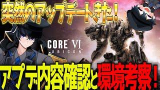 【AC6 Ver1.09！？】今日18時から唐突なアップデート告知！内容確認しつつ新環境ロボとか作りたい！【Steam】【アーマードコア6】【東和正】