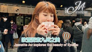 Jeanette Aw explores the beauty of Kyushu 欧萱探索九州之美