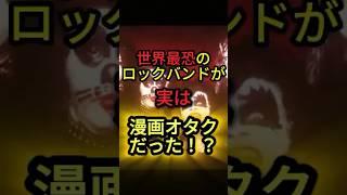 世界最恐のロックバンドKISSが実は漫画オタクだった件 #kiss #ロック