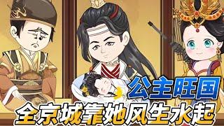 [MULTI SUB]后宫动画【公主旺国，全京城靠她风生水起】皇妹妹真是个大好人，全皇室盼来的小公主是福宝#SDQM #沙雕轻漫