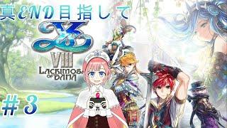 【アトマニ】真エンド目指してイースVIII -Lacrimosa of DANA-#3【実況プレイ】