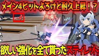 【星の翼】アプデで欲しいものを全てもらったスティレット！更に強力になったインファイトで前線制圧しまくれるスティ子を実況解説【星之翼/フレームアームズ・ガール】【東和正】