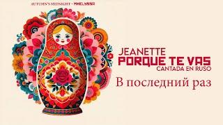 В последний раз | Jeanette: Porque Te Vas cantada en RUSO con@Mhelyssa​