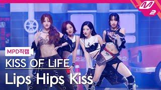 [MPD직캠] 키스오브라이프 직캠 8K 'Lips Hips Kiss' (KISS OF LIFE FanCam) | @MCOUNTDOWN_2025.6.12