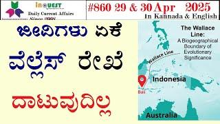 #CA 860 | 29-30 Apr 2025 Current Affairs|State|National|Intnational|ಕರ್ನಾಟಕ ರಾಜ್ಯ ಸುದ್ದಿಗಳು|#current
