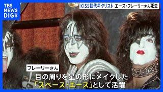 KISS初代ギタリスト エース・フレーリーさん死去 74歳　先月に転倒、治療受けていた｜TBS NEWS DIG