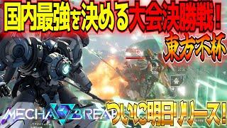 【MechaBREAK】ついに明日解禁のメカブレイク！国内最強チーム同士の決戦をご覧あれ！第0回東方不杯グランドファイナル【アクイラ/セキショウ/ステーゴ】【メカブレイク】【東和正】