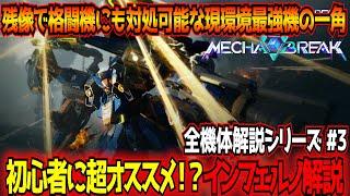 【MechaBREAK】簡単操作で超高火力！現在最強クラスの評価を受けつつも初心者でも使いやすいインフェルノ実況解説！メカブレイク初心者向け全機体解説シリーズ その3【INFERNO】【東和正】