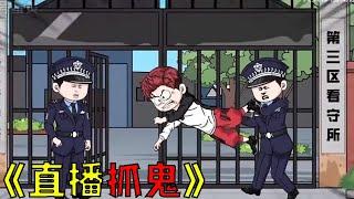 意外绑定直播抓鬼系统，开局奖励无限寿命随便浪#穿越 #動漫 #沙雕剧情 #funny #搞笑