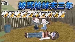 [MULTI SUB]年代动画【被骂抢妹夫三年，带双胞胎去军区闹离婚】自己的钱给自家媳妇花，有什么问题？ #沙雕轻漫  #SDQM