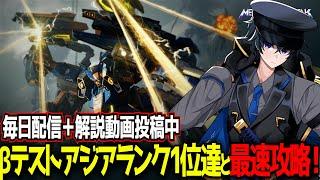 【MechaBREAK】いつもの最強プレイヤーたちとランクマ爆速攻略行くぞ！【東和正】