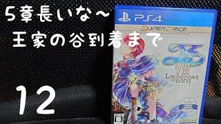 [ネタバレあり ]　 [PS4」 [ARPG]　イースVIII -Lacrimosa of DANA-　初めて遊ぶ