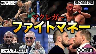 「衝撃」MMA史上最も稼いだコナーマクレガーの超高額ファイトマネー/UFC史上最高のスターが稼いだ金額がヤバすぎた・・・