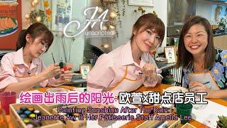 Painting Sunshine After The Rain: Jeanette Aw & Her Pâtisserie Staff Amelia Lee  绘画出雨后的阳光：欧萱x甜点店员工