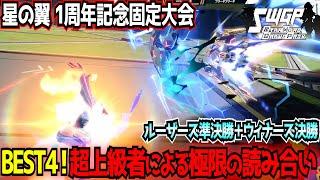 【星の翼大会】大詰めのBEST4！多彩なキャラクターとやり込みの極地！SWGP名試合ピックアップ【影/ヴァルキア/スノーウォル/ダークスター】【SWGP】【東和正/でんおこ】