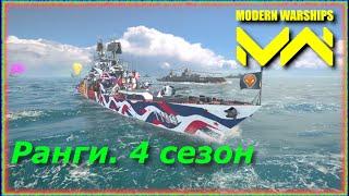 Modern Warships. Ранги, четвертый сезон. Бои в платиновой лиге.