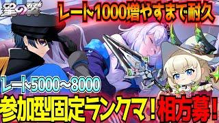 【星の翼参加型】レート1000盛り耐久！リスナーさんとの固定で8000目指す！相方募集中～【東和正】