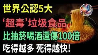 你天天在吃嗎？全球醫界公認「5大劇毒級」垃圾食物曝光：泡麵意外落榜，傷害勝菸酒百倍，命要緊別再碰！| ByBy