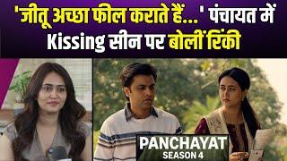 Panchayat Season 4 Kiss Scene। SachivJi। Rinki। 'जीतू अच्छा फील कराते हैं...' सीन पर बोलीं रिंकी।