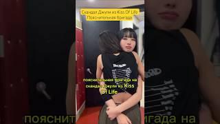 Скандал Джули из Kiss Of Life Пояснительная бригада #kissoflife