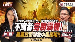 CC字幕 / CC English｜中國「不跪」完勝霸權！中美聯合聲明，中美相互關稅降回10%！台美怎麼辦？China Tops U.S. Hegemony! FT.【蔡正元 × 蘇恆】| 野禮會客室