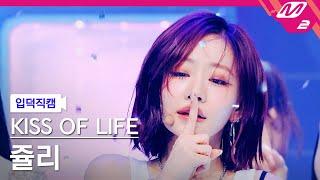 [입덕직캠] 키스오브라이프 쥴리 직캠 4K 'Lips Hips Kiss' (KISS OF LIFE JULIE FanCam) | @MCOUNTDOWN_2025.6.12