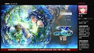 馬拉松直播4-PS4[YsVIII:LACRIMOSA OF DANA伊蘇8-丹娜的隕涕日]-43-大角鬥士-銀翼飛鷹、奇怪!之後才會開啟的門怎麼開了?是因為通關繼承的關係嗎?(2025/06/01)
