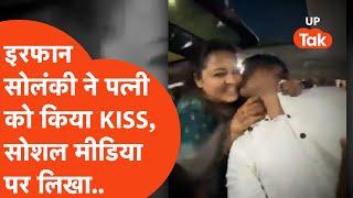 Irfan Solanki Viral : जेल से बाहर आते ही पत्नी को किया Kiss, सोशल मीडिया पर लिखा - स्वागत नहीं करोगे