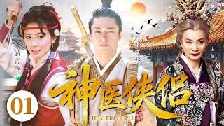 【好看的古装剧】神医侠侣 01 | 医女与前朝遗孤意外撞破吕雉长生药阴谋，二人如何破局，于乱世中寻求救赎？（贾静雯、霍建华、刘雪华）