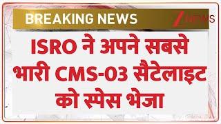 ISRO LVM3-M5 / CMS-03 Launch: इसरो ने अपने सबसे भारी CMS-03 सैटेलाइट को स्पेस भेजा | Breaking News