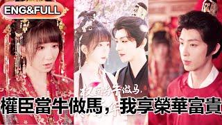 【全集FULL】《权臣当牛做马，我享荣华富贵》| ENG SUB |  刘家铭＆李悦暄#热门短剧 #薄荷听书 #drama  #new #romantic