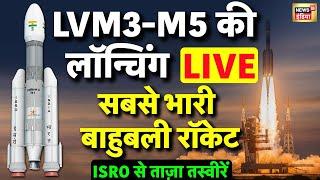 LIVE: ISRO आज अपने नाम दर्ज करेगा एक और कीर्तिमान | ISRO Launches LVM3-M5/CMS-03 Mission