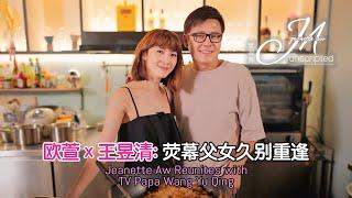 Father’s Day Special: Jeanette Aw Reunites with TV Papa Wang Yu Qing 父亲节特辑：欧萱与荧幕爸爸王昱清久别重逢