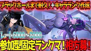 【星の翼参加型】リスナーさんとの固定でブラックホール耐久！終わったら今シーズンのキャラランク作ります【イーザー/ロタ/エヴァ/シャープ】【東和正】