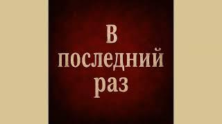 Jeanette - В последний раз (Karaoke)