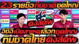 23 รายชื่อ ทีมชาติไทย ชุดใหญ่ !! อิชิอิ เปิดสาเหตุ เลือกชุดใหญ่ คิงส์คัพ - แตงโมลง ปิยะพงษ์ยิง