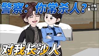 [MULTI SUB]都市动画【警察：你常杀人？对我长沙人】一句话，让审讯椅上的男人自报家门，然后就抓马咯！#沙雕轻漫 #SDQM