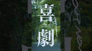 w.o.d. - 「喜劇」OUT NOW⚡ メジャー1stアルバム「あい」10/23(水)発売 #Shorts #wod #ダブリューオーディー