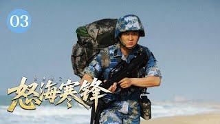 【2025特种兵电影】怒海寒锋 03 | 海训首日被扔海里，他被嘲最废兵！却凭超强耐力成了全营最强兵王，一战成名！（杨志刚/赫子铭/郑凯）