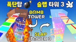 Troll Bomb Tower & Slap Tower 3