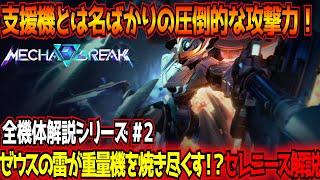 【MechaBREAK】ハッキングワイヤーで遠距離からルール関与できるオンリーワンな性能を持つセレニースの使い方実況解説！メカブレイク初心者向け全機体解説シリーズ その2【SERENITH】【東和正】