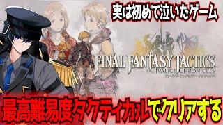 【FFT】Chapter2～タクティカルモードムズすぎワロタ 3章のウィーグラフ撃破まで行きたいが⋯【東和正】
