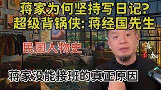 老王来了：民国人物史 : 蒋经国 | 超级背锅侠 | 蒋家为何坚持写日记？| 蒋家没能接班的真实原因 | 拿幸宇宙趣史 |