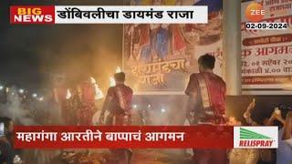 Dombivali | Diamond Raja Ganpati Welcome | डोंबिवलीच्या डायमंडच्या राजाचा महागंगा आरतीसह आगमन सोहळा