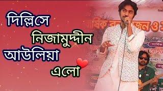 দিল্লিসে নিজামউদ্দিন আউলিয়া এলো।।Dillise Nijamuddin Aulia Elo By-Mahdi Hasan।।#viral@evasarker5588